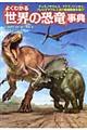よくわかる「世界の恐竜」事典