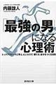 「最強の男」になる心理術