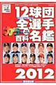 12球団全選手カラー百科名鑑 2012
