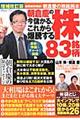 朝倉慶の今儲かる、これから爆騰する株８３銘柄　増補改訂版