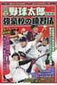 中学野球太郎総集編強豪校の練習法　Ｖｏｌ．３