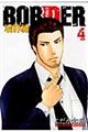 BORDERー境界線ー 4 通常版