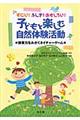 すごい！ふしぎ！おもしろい！子どもと楽しむ自然体験活動