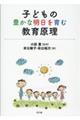 子どもの豊かな明日を育む教育原理
