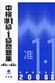 中検準１級・１級問題集　２００８年版