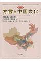 方言と中国文化　第２版