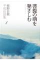 菩提の萌を発さしむ