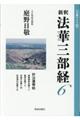 新釈法華三部経　６