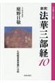 新釈法華三部経　１０