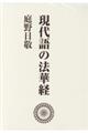 現代語の法華経（３冊セット）