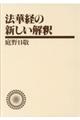 法華経の新しい解釈