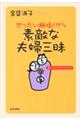 ぜったい離婚！から素敵な夫婦三昧