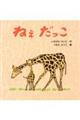 ねぇだっこ