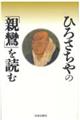 ひろさちやの「親鸞」を読む