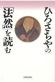 ひろさちやの「法然」を読む