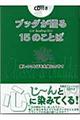 ブッダが贈る１５のことば