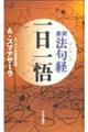 原訳「法句経」一日一悟