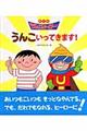 うんこいってきます!