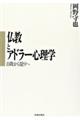 仏教とアドラー心理学