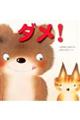 ダメ!