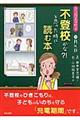 不登校かな？！と思った時に読む本