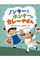 ノンキーとホンキーのカレーやさん