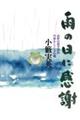 雨の日に感謝