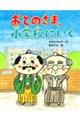 おとのさま、小学校にいく