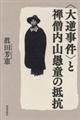 〈大逆事件〉と禅僧内山愚堂の抵抗