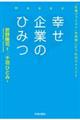 幸せ企業のひみつ