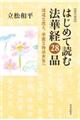 現代語訳はじめて読む法華経２８品