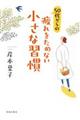 ５０代からの疲れをためない小さな習慣