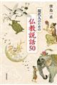 現代人のための仏教説話５０格安通販　渋沢栄一　大河ドラマ　青天を衝け　書籍　通販　動画　配信　見放題　無料