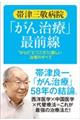 帯津三敬病院「がん治療」最前線