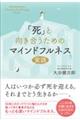 「死」と向き合うためのマインドフルネス実践