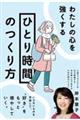 わたしの心を強くする「ひとり時間」のつくり方