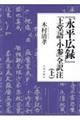 『永平広録』「上堂語・小参」全訳注　上