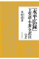 『永平広録』「上堂語・小参」全訳注　下