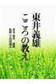 東井義雄「こころ」の教え