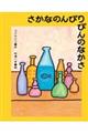 さかなのんびりびんのなかさ