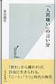 「人間嫌い」の言い分