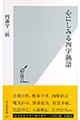 心にしみる四字熟語