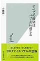 すべての経済はバブルに通じる