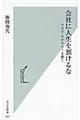 会社に人生を預けるな