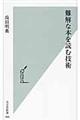 難解な本を読む技術