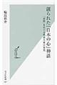 創られた「日本の心」神話