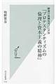 新書で名著をモノにする『プロテスタンティズムの倫理と資本主義の精神』