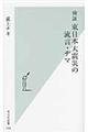 検証東日本大震災の流言・デマ