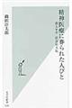 精神医療に葬られた人びと