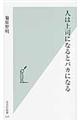 人は上司になるとバカになる